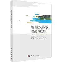 音像智慧水环境理论与应用万鲁河等著