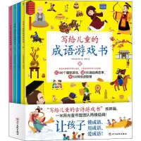 音像写给儿童的成语游戏书(1-4)作者