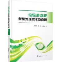 音像垃圾渗滤液新型处理技术及应用吴莉娜,李志,沈明玉著