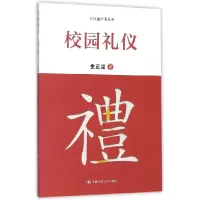 音像校园礼仪/礼仪面对面丛书金正昆