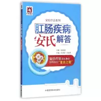 音像肛肠疾病安氏解答/安氏疗法系列编者:王进宝//白志勇