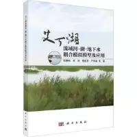 音像艾丁湖流域河-湖-地下水耦合模拟模型及应用陆垂裕等著