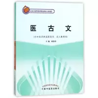 音像医古文(供医类高职专成教育用)编者:黄作阵