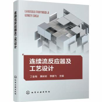 音像连续流反应器及工艺设计丁全有,黄长如,飞主编