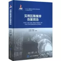 音像实用瓦斯伤害救治(精)白俊清,李树峰主编