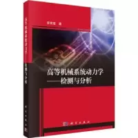 音像高等机械系统动力学——检测与分析李有堂著