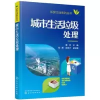 音像城市生活垃圾处理韩丹主编