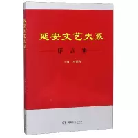 音像延安文艺大系(序言集)编者:刘润为