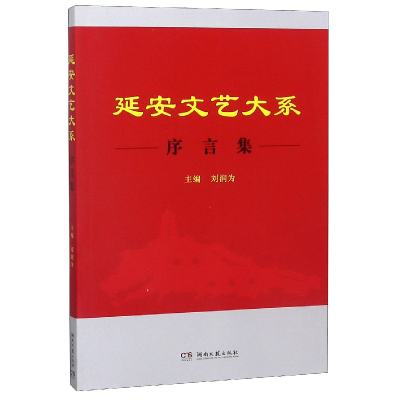 音像延安文艺大系(序言集)编者:刘润为