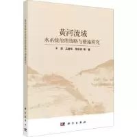 音像黄河流域水系统治理战略与措施研究王浩,王建华,柳长顺等著