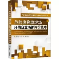音像危险废物填埋场环境安全防护评价技术刘玉强,徐亚等编著