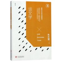 音像谈文学(增订本)/朱光潜经典作品集朱光潜