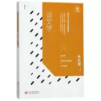 音像谈文学(增订本)/朱光潜经典作品集朱光潜