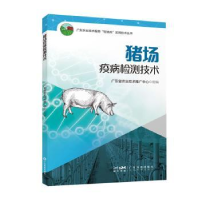 音像猪场疫病检测广东省农业技术推广中心组编