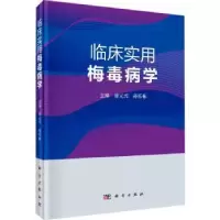 音像临床实用梅毒病学(精)廖元兴,孙乐栋主编
