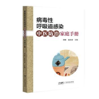 音像病毒呼吸道感染中医防治家庭手册刘琼,庞震苗主编