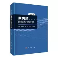 音像尿失禁诊断与治疗学(第2版)(精)廖利民[等]主编