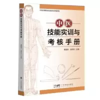 音像中医技能实训与考核手册黄建龙,白伟杰主编