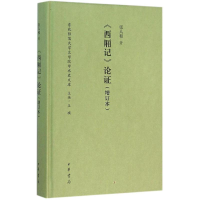 音像《西厢记》论张人和 著;王确 丛书主编