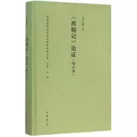 音像《西厢记》论张人和 著;王确 丛书主编