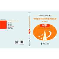 音像材料(共3卷)/专利复审和无效审查决定汇编(2008)复审委员会