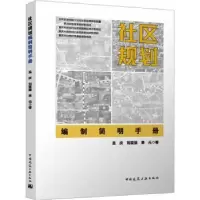 音像社区规划编制简明手册孟庆,刘亚丽,辜元著