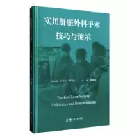 音像实用肝脏外科手术技巧与演示陈焕伟主编