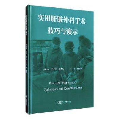 音像实用肝脏外科手术技巧与演示陈焕伟主编