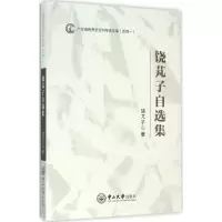 音像饶芃子自选集饶芃子 著