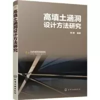 音像高填土涵洞设计方法研究范鹤编著