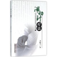 音像滞动针疗法李振全 著