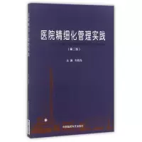 音像医院精细化管理实践(第2版)编者:韦铁民