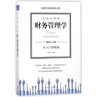 音像零起步读懂财务管理学(财务入门课从入门到精通)编者:李瑾