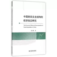 音像中国财政支出结构的经济效应研究张义博