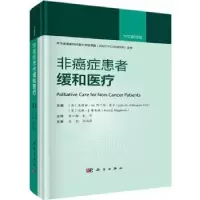 音像非癌症患者缓和医疗(中文翻译版)(精)