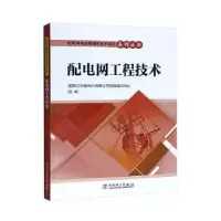 音像配电网工程技术国网江苏省电力有限公司技能培训中心组编