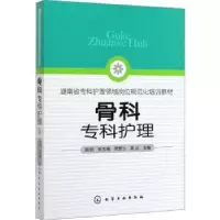 音像骨科专科护理周阳[等]主编