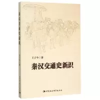 音像秦汉交通史新识王子今