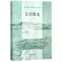 音像文星雕龙(浙年文学之星评述集)编者:浙江文学院