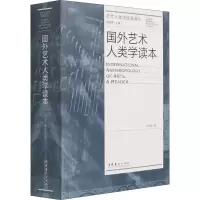 音像国外艺术人类学读本作者