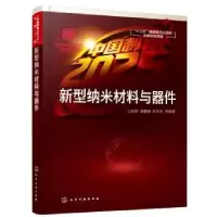音像新型纳米材料与器件王荣明,潘曹峰,耿东生等编著