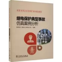 音像继电保护典型事故案例分析国网浙江省电力有限公司组编