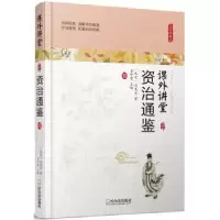 音像资治通鉴(北宋)司马光著