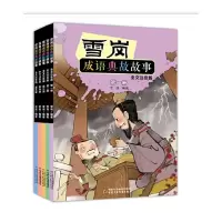音像雪岗成语典故故事1-5共5册编者:雪岗|责编:姜涟|绘画:朱玉平