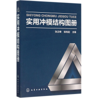音像实用冲模结构图册张正修,张旭起 主编