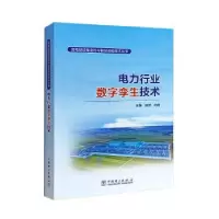 音像电力行业数字孪生技术徐波,孙杨主编