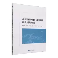 音像水利预算项目支出绩效评价规程研究钱水祥[等]著