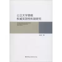 音像公立大学章程实效机制研究王云兰