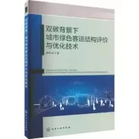 音像双碳背景下城市绿色客运结构评价与优化技术李昕光著