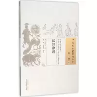 音像医经津渡(清)范在文 撰;黄瑛,梁慧凤 校注